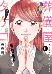 葬儀屋タケコ～あなたの最期、叶えます 6巻
