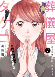 葬儀屋タケコ～あなたの最期、叶えます 7巻