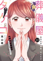 葬儀屋タケコ～あなたの最期、叶えます 10巻