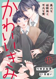 かわいいきみ～美人な幼馴染と平凡な僕～15