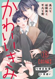 かわいいきみ～美人な幼馴染と平凡な僕～18【前編】