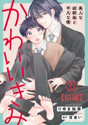 かわいいきみ～美人な幼馴染と平凡な僕～23【前編】