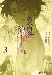 あの夏が飽和する。（３）