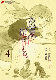 あの夏が飽和する。（４）