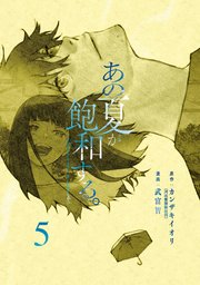 あの夏が飽和する。（５）