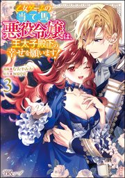 乙女ゲームの当て馬悪役令嬢は、王太子殿下の幸せを願います！ コミック版 （3）