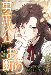 男主人公は丁重にお断りします！【タテヨミ】45