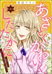 あざとく、かわいく、したたかに ～私のこと、かわいいだけだと思ってた？～（分冊版） 【第4話】