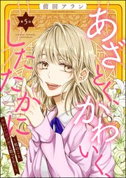 あざとく、かわいく、したたかに ～私のこと、かわいいだけだと思ってた？～（分冊版） 【第5話】