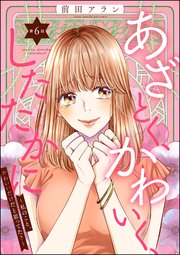 あざとく、かわいく、したたかに ～私のこと、かわいいだけだと思ってた？～（分冊版） 【第6話】
