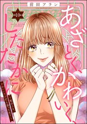 あざとく、かわいく、したたかに ～私のこと、かわいいだけだと思ってた？～（分冊版） 【第10話】