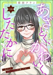 あざとく、かわいく、したたかに ～私のこと、かわいいだけだと思ってた？～（分冊版） 【第14話】