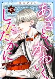 あざとく、かわいく、したたかに ～私のこと、かわいいだけだと思ってた？～（分冊版） 【第17話】