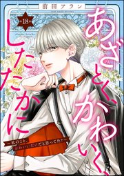 あざとく、かわいく、したたかに ～私のこと、かわいいだけだと思ってた？～（分冊版） 【第18話】