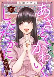 あざとく、かわいく、したたかに ～私のこと、かわいいだけだと思ってた？～（分冊版） 【第22話】