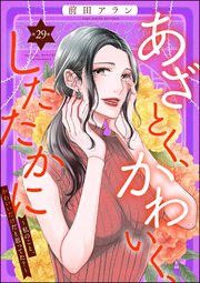 あざとく、かわいく、したたかに ～私のこと、かわいいだけだと思ってた？～（分冊版） 【第29話】