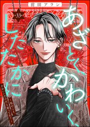 あざとく、かわいく、したたかに ～私のこと、かわいいだけだと思ってた？～（分冊版） 【第33話】