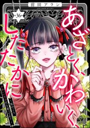あざとく、かわいく、したたかに ～私のこと、かわいいだけだと思ってた？～（分冊版） 【第36話】