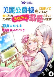 美麗公爵様を口説いてこいと命じられたのに、予想外に溺愛されています（コミック） 分冊版 4巻