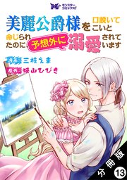 美麗公爵様を口説いてこいと命じられたのに、予想外に溺愛されています（コミック） 分冊版 13巻