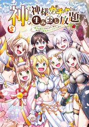 神を【神様ガチャ】で生み出し放題（5） ～実家を追放されたので、領主として気ままに辺境スローライフします～