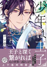 少年は王子　下【電子限定特典+コミックシーモア限定特典付】