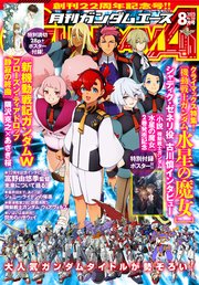 【電子版】ガンダムエース 2023年8月号 No．252