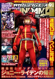 【電子版】ガンダムエース 2023年9月号 No．253