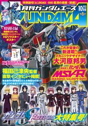 【電子版】ガンダムエース 2023年10月号 No．254