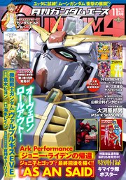 【電子版】ガンダムエース 2023年11月号 No．255