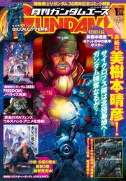 【電子版】ガンダムエース 2024年1月号 No．257