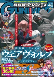 【電子版】ガンダムエース 2024年4月号 No．260