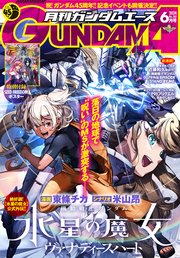 【電子版】ガンダムエース 2024年6月号 No．262