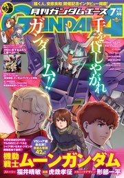 【電子版】ガンダムエース 2024年7月号 No．263
