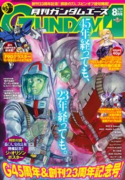 【電子版】ガンダムエース 2024年8月号 No．264