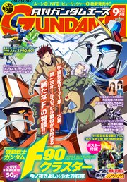 【電子版】ガンダムエース 2024年9月号 No．265