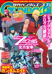 【電子版】ガンダムエース　２０２５年７月号　Ｎｏ．２７５