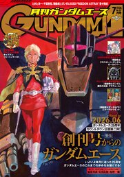 【電子版】ガンダムエース　２０２６年７月号　Ｎｏ．２８７