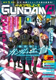 【電子版】ガンダムエース　２０２６年８月号　Ｎｏ．２８８