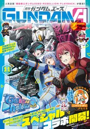【電子版】ガンダムエース