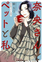 奈央さんとペットと私 分冊版 2巻