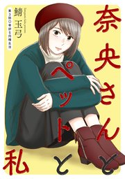 奈央さんとペットと私 分冊版 3巻