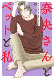 奈央さんとペットと私 分冊版 4巻