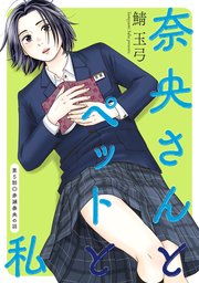 奈央さんとペットと私 分冊版 5巻