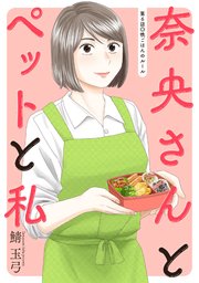 奈央さんとペットと私 分冊版 6巻