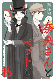 奈央さんとペットと私 分冊版 7巻