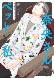 奈央さんとペットと私 分冊版 8巻