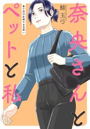奈央さんとペットと私 分冊版 9巻