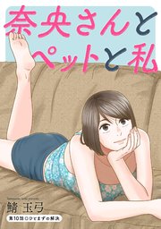 奈央さんとペットと私 分冊版 10巻