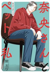 奈央さんとペットと私 分冊版 16巻
